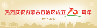 热烈庆祝内蒙古自治区成立70周年