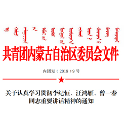 关于认真学习贯彻李纪恒、汪鸿雁、曾一春同志重要讲话精神的通知