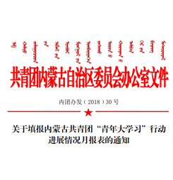 关于填报内蒙古共青团“青年大学习”行动进展情况月报表的通知