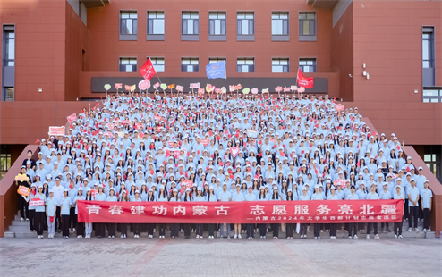 志愿服务亮北疆｜内蒙古2024年大学生志愿服务西部计划志愿者出征仪式在呼和浩特举行